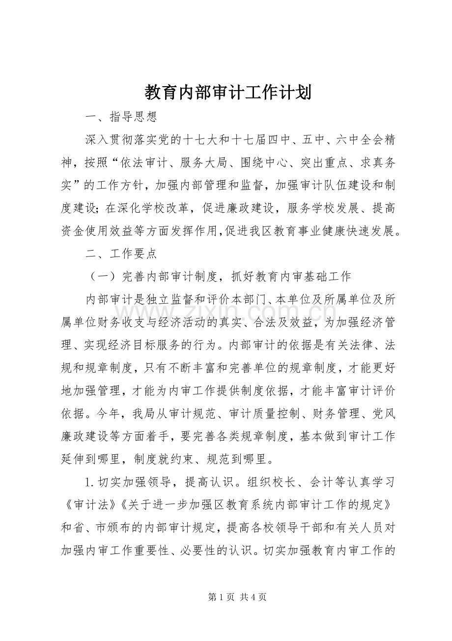 教育内部审计工作计划.docx_第1页