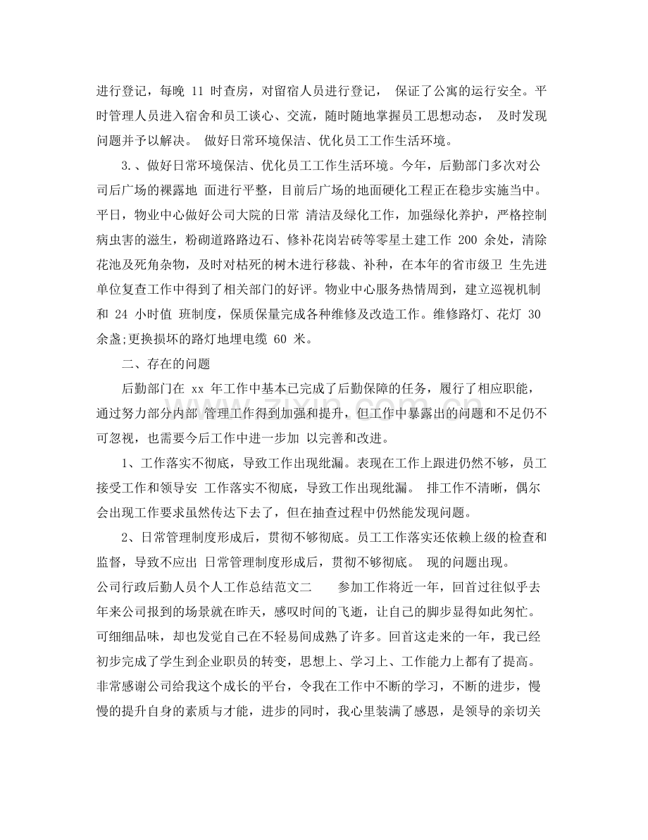 公司行政后勤人员个人工作总结 .docx_第2页