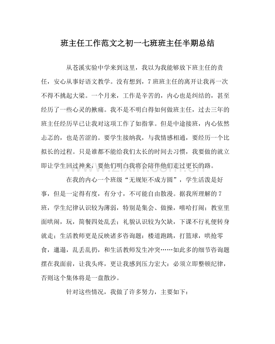 班主任工作范文初一七班班主任半期总结.docx_第1页