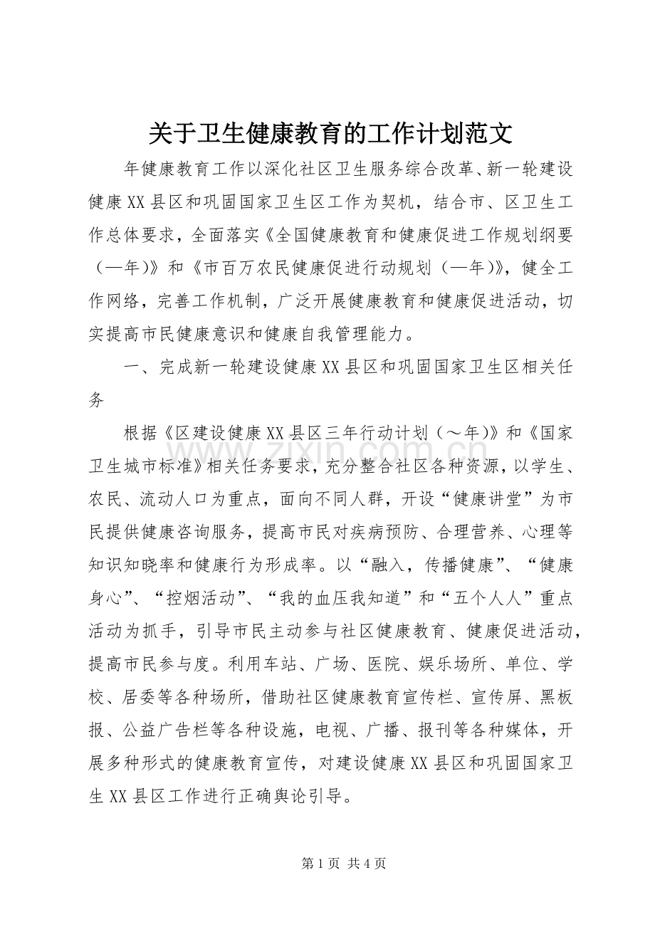 关于卫生健康教育的工作计划范文.docx_第1页