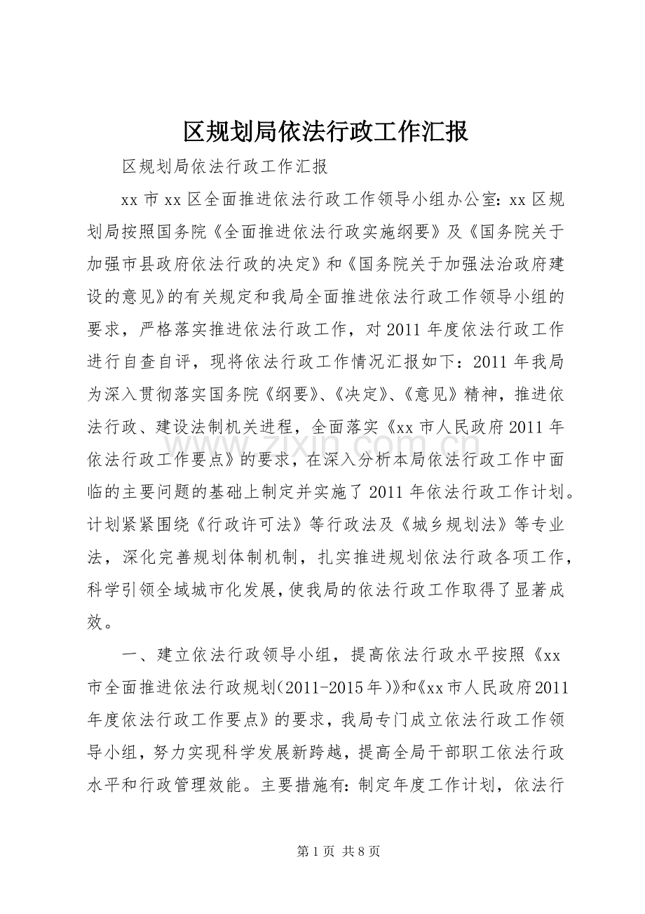 区规划局依法行政工作汇报.docx_第1页