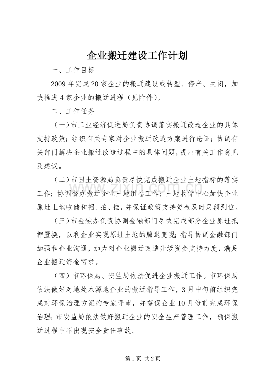 企业搬迁建设工作计划.docx_第1页