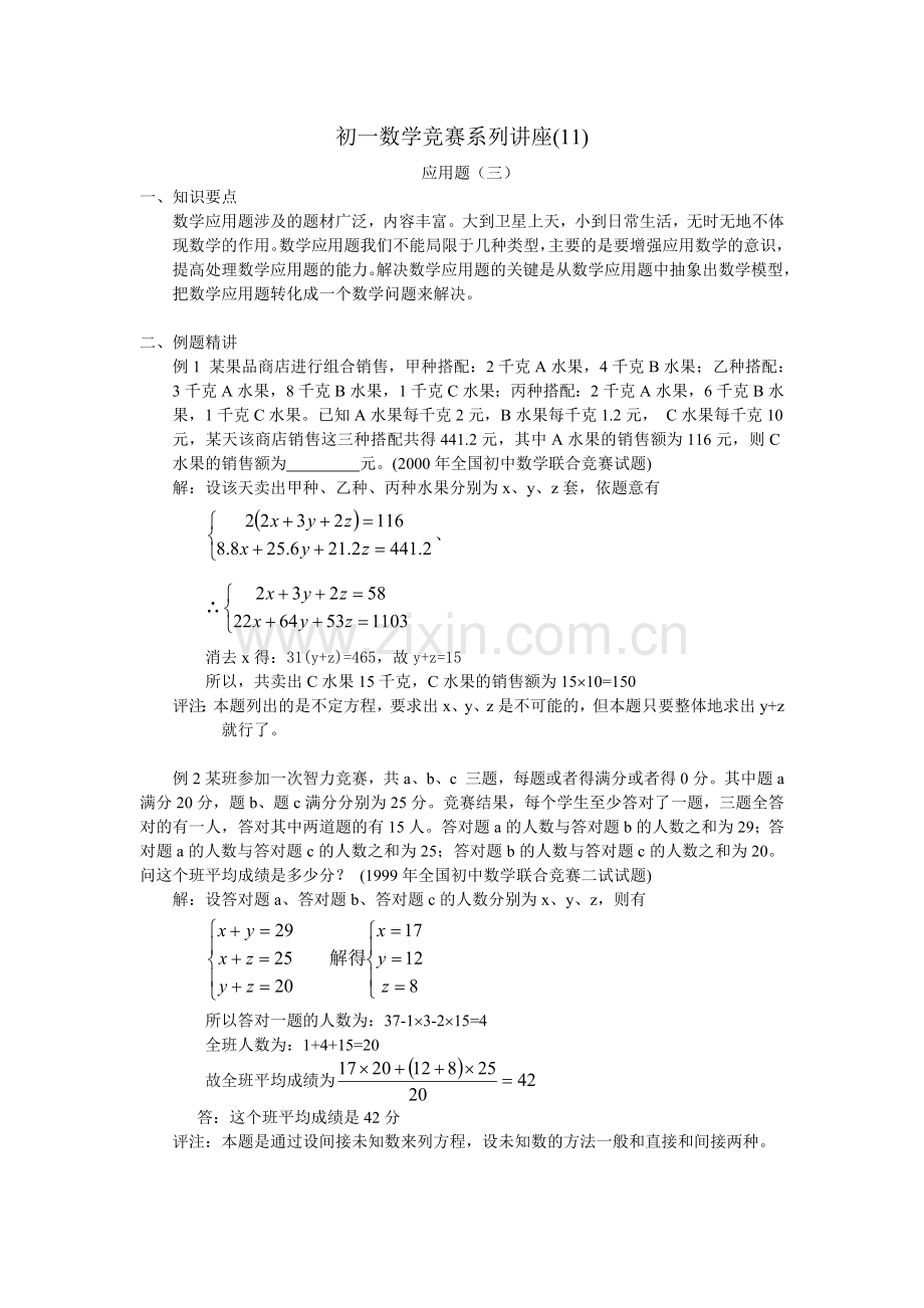 初一数学竞赛系列讲座(11)应用题（三）.doc_第1页