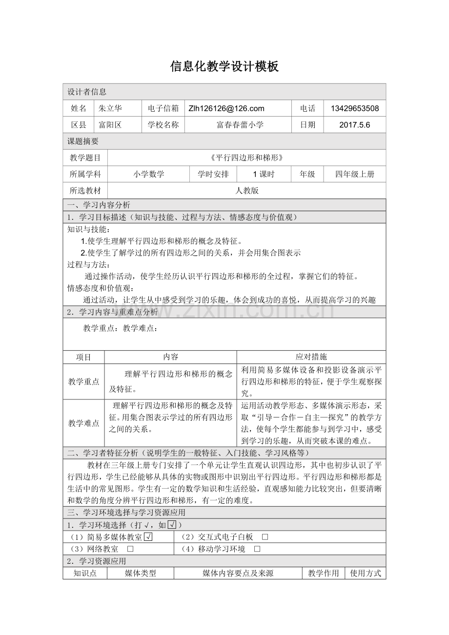 小学人教四年级数学平行四边形和梯形的认识-(4).doc_第1页