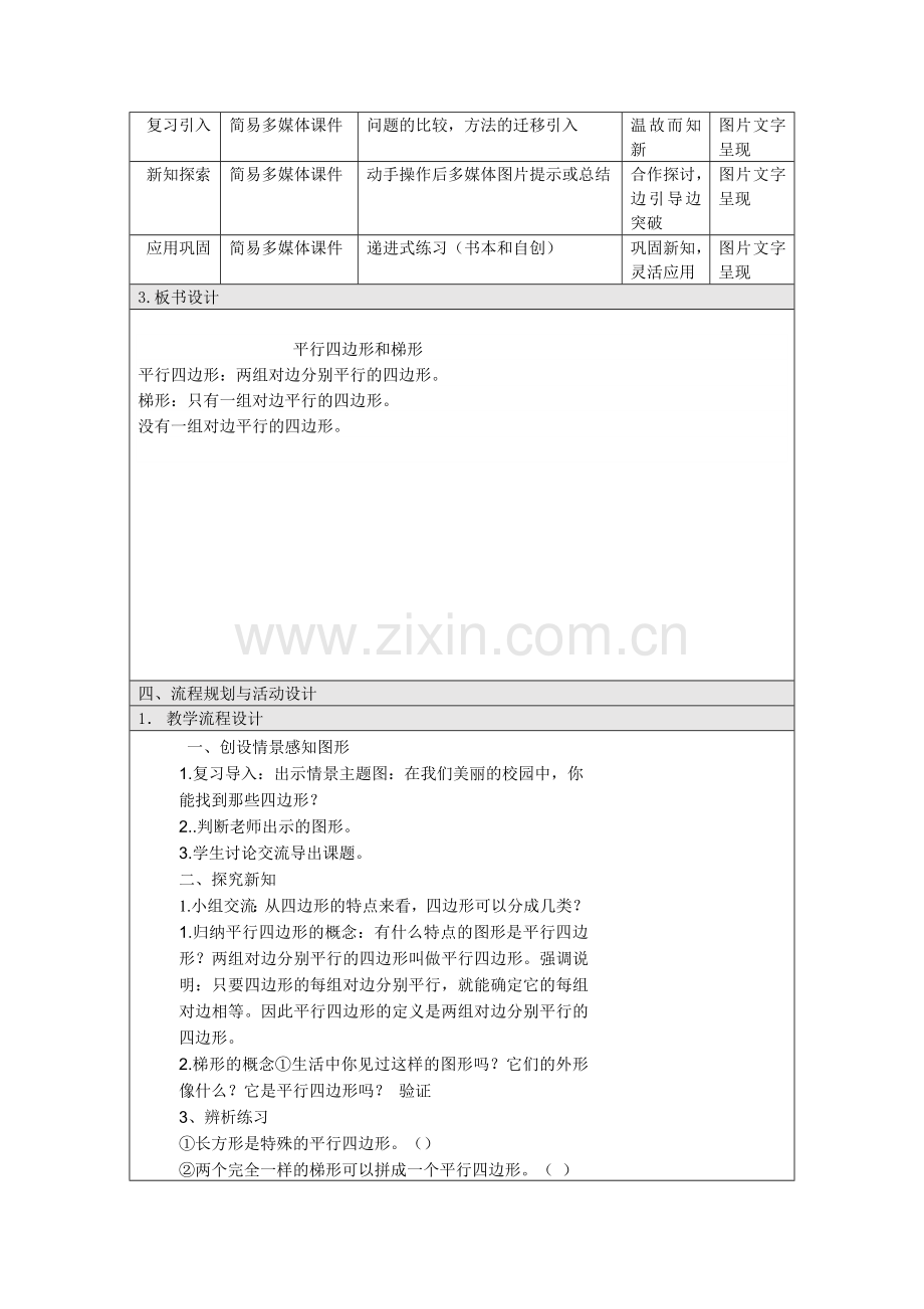 小学人教四年级数学平行四边形和梯形的认识-(4).doc_第2页