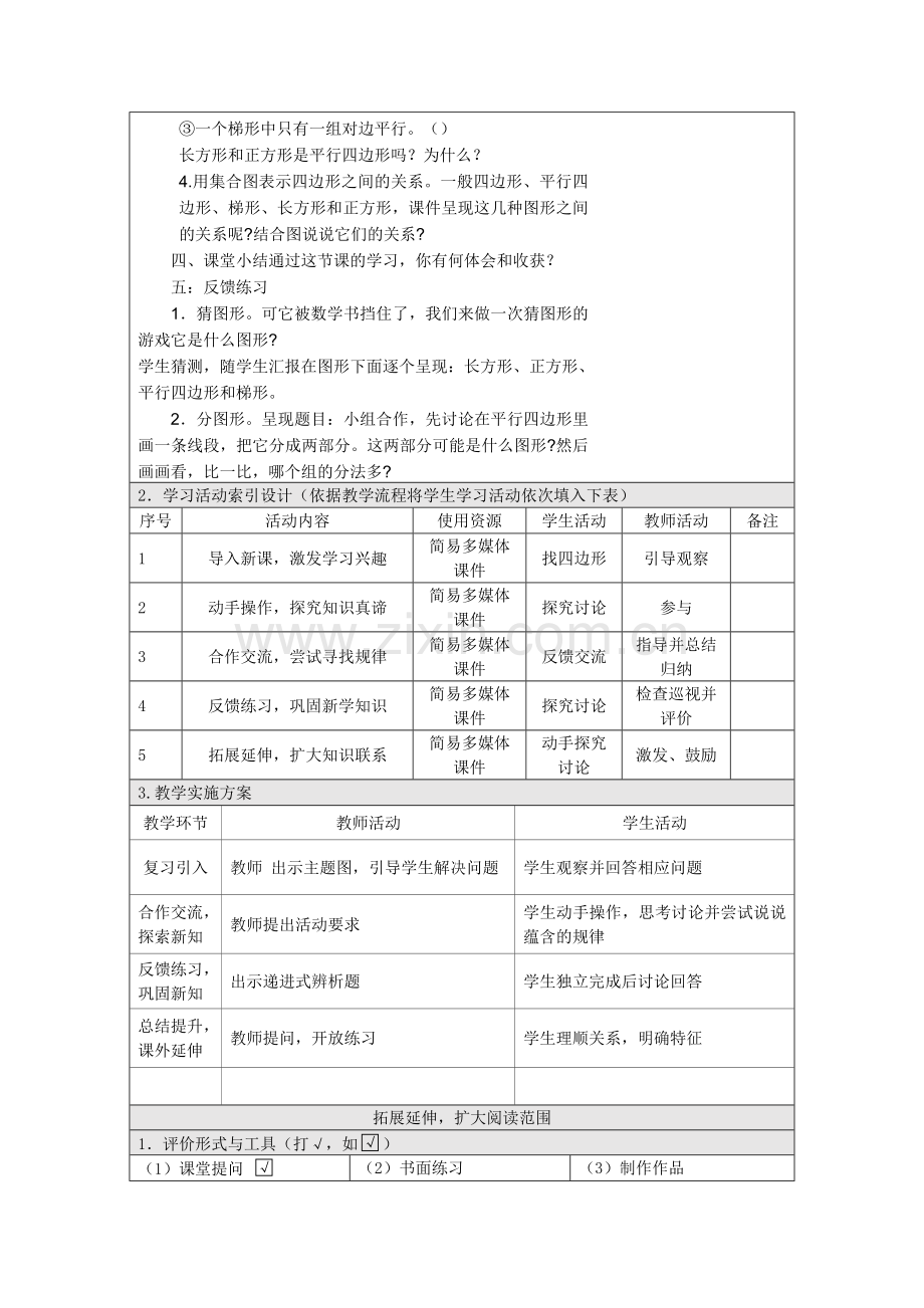 小学人教四年级数学平行四边形和梯形的认识-(4).doc_第3页