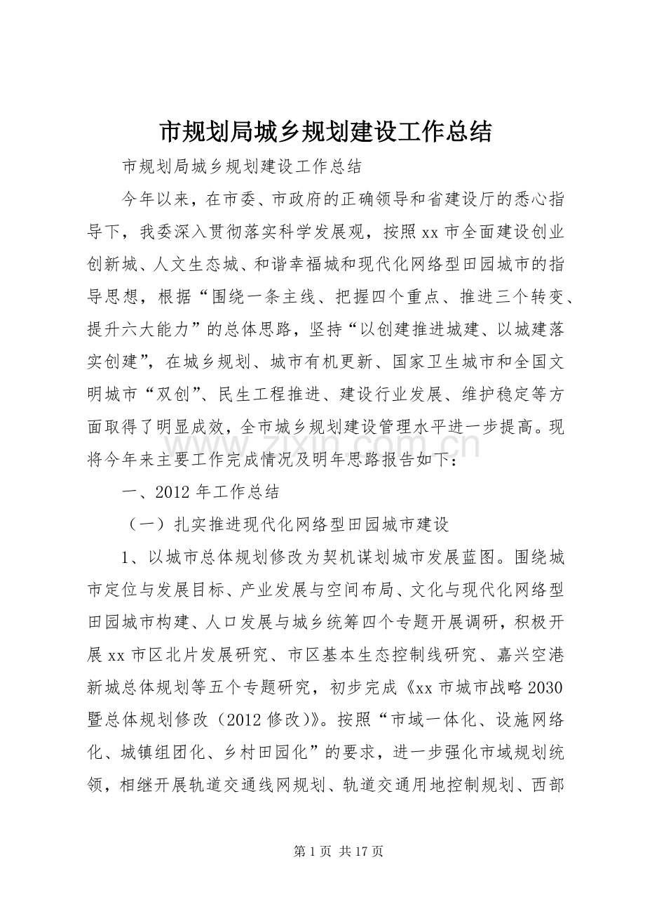 市规划局城乡规划建设工作总结 .docx_第1页