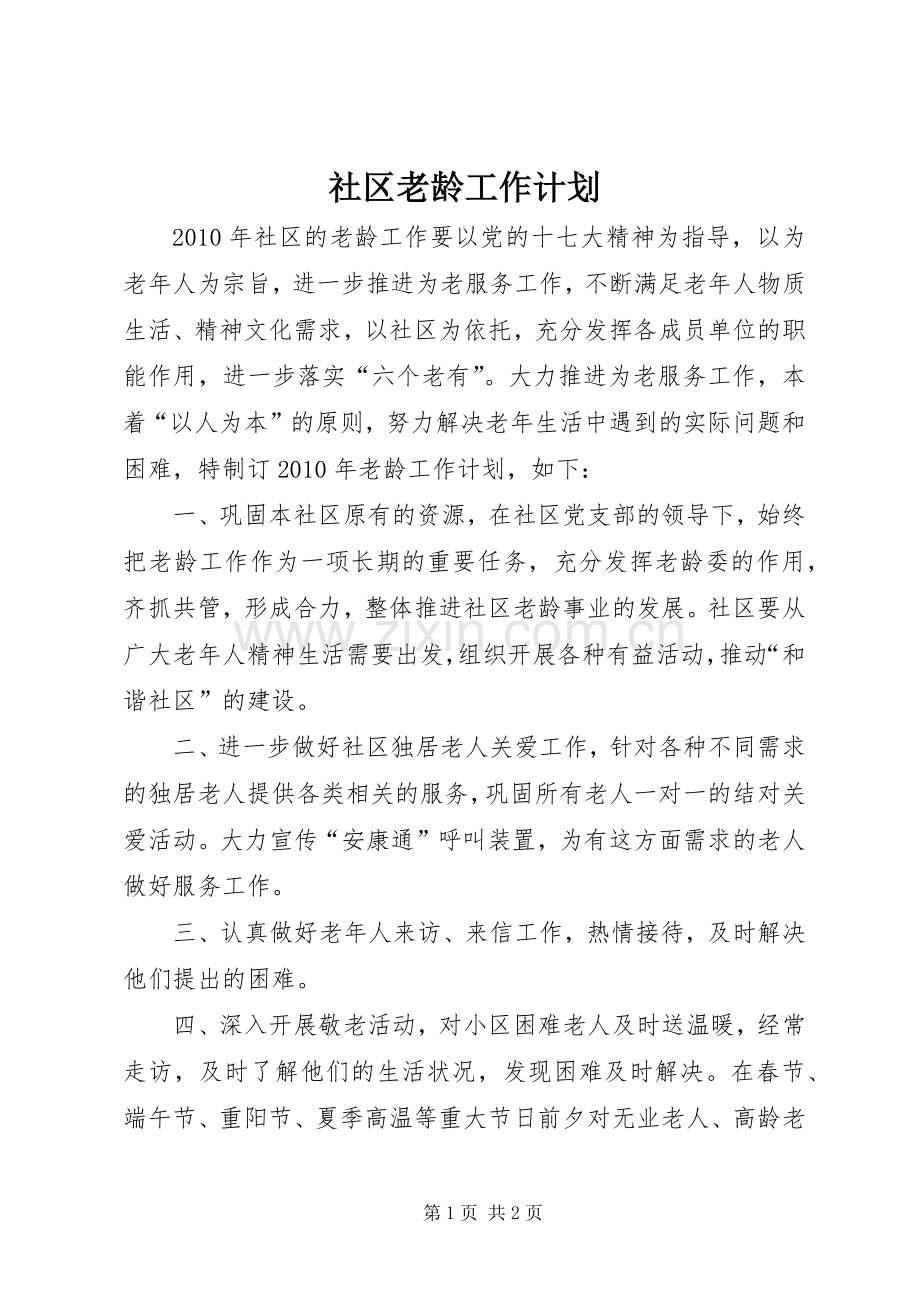 社区老龄工作计划 .docx_第1页