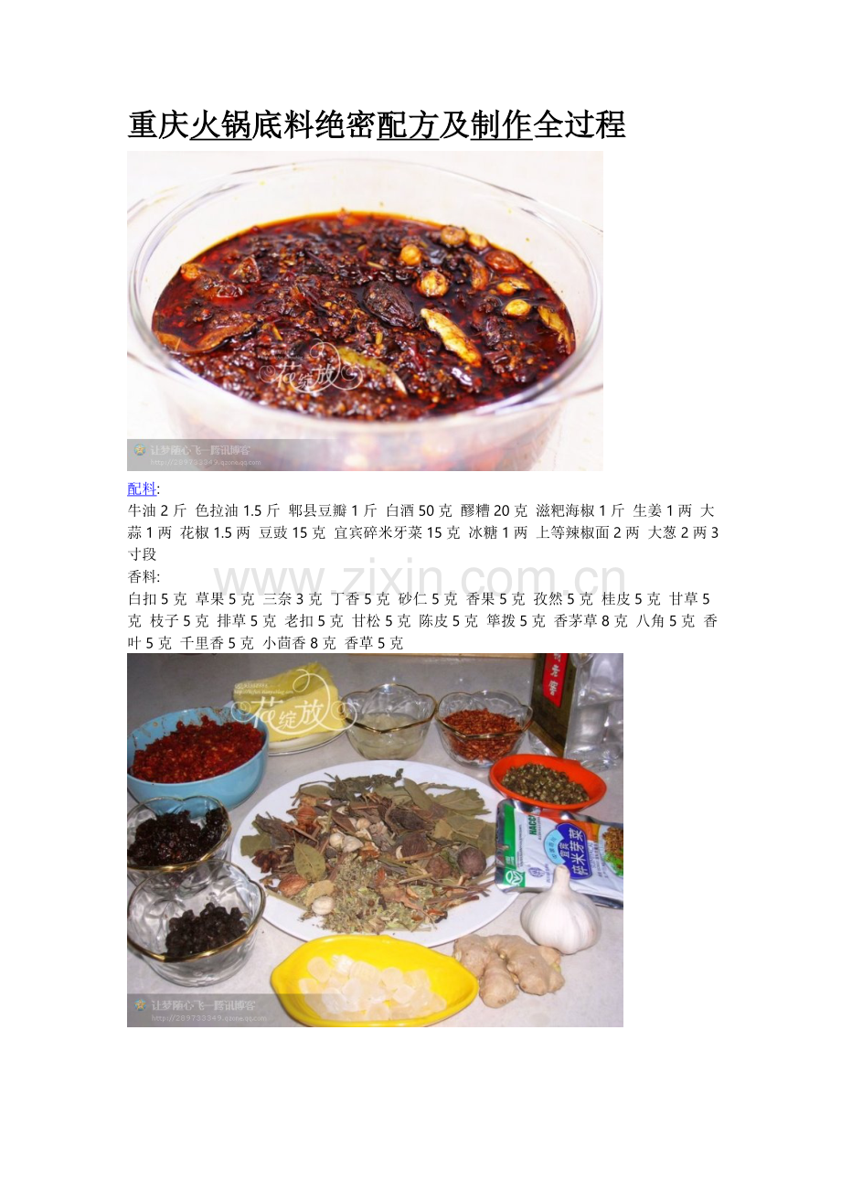 重庆火锅底料绝密配方及制作全过程A.doc_第1页