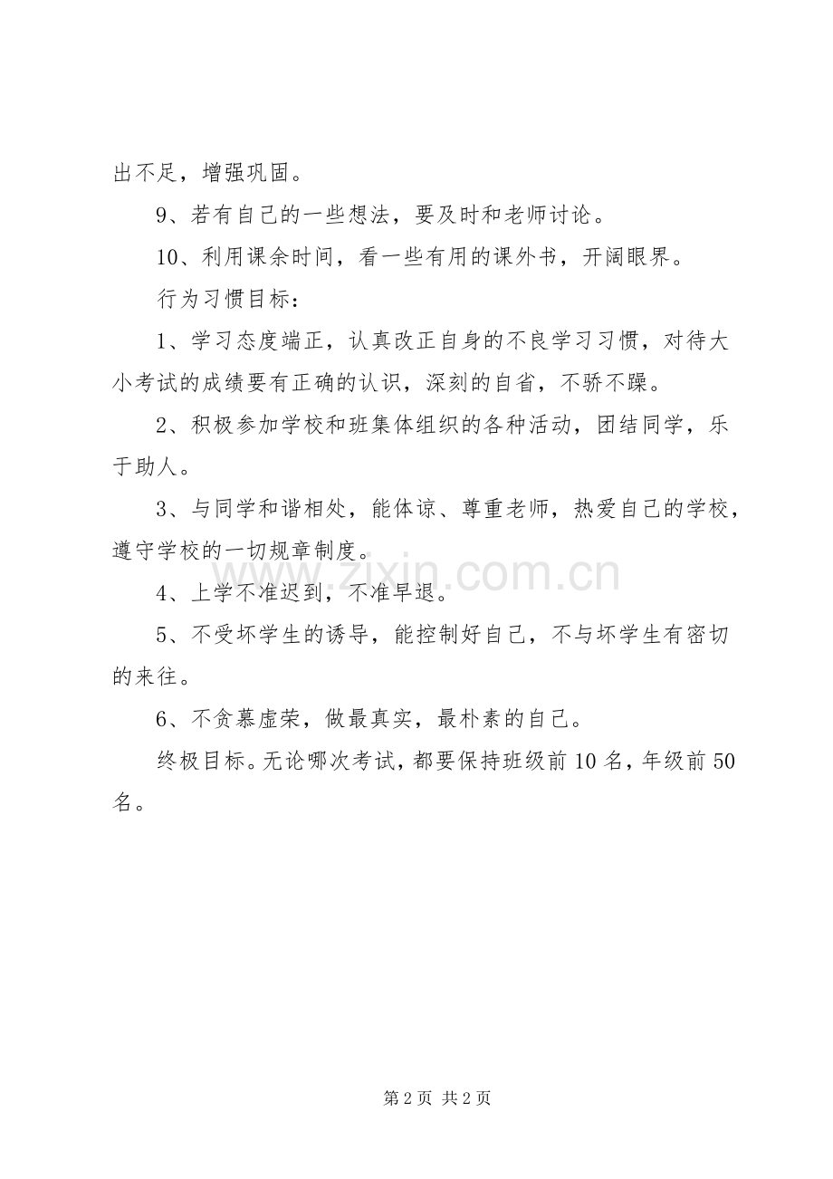 初一的学习计划书.docx_第2页