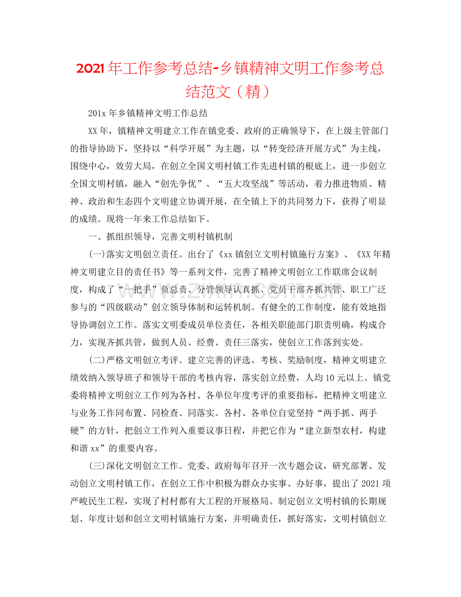 2021年工作参考总结乡镇精神文明工作参考总结范文.docx_第1页