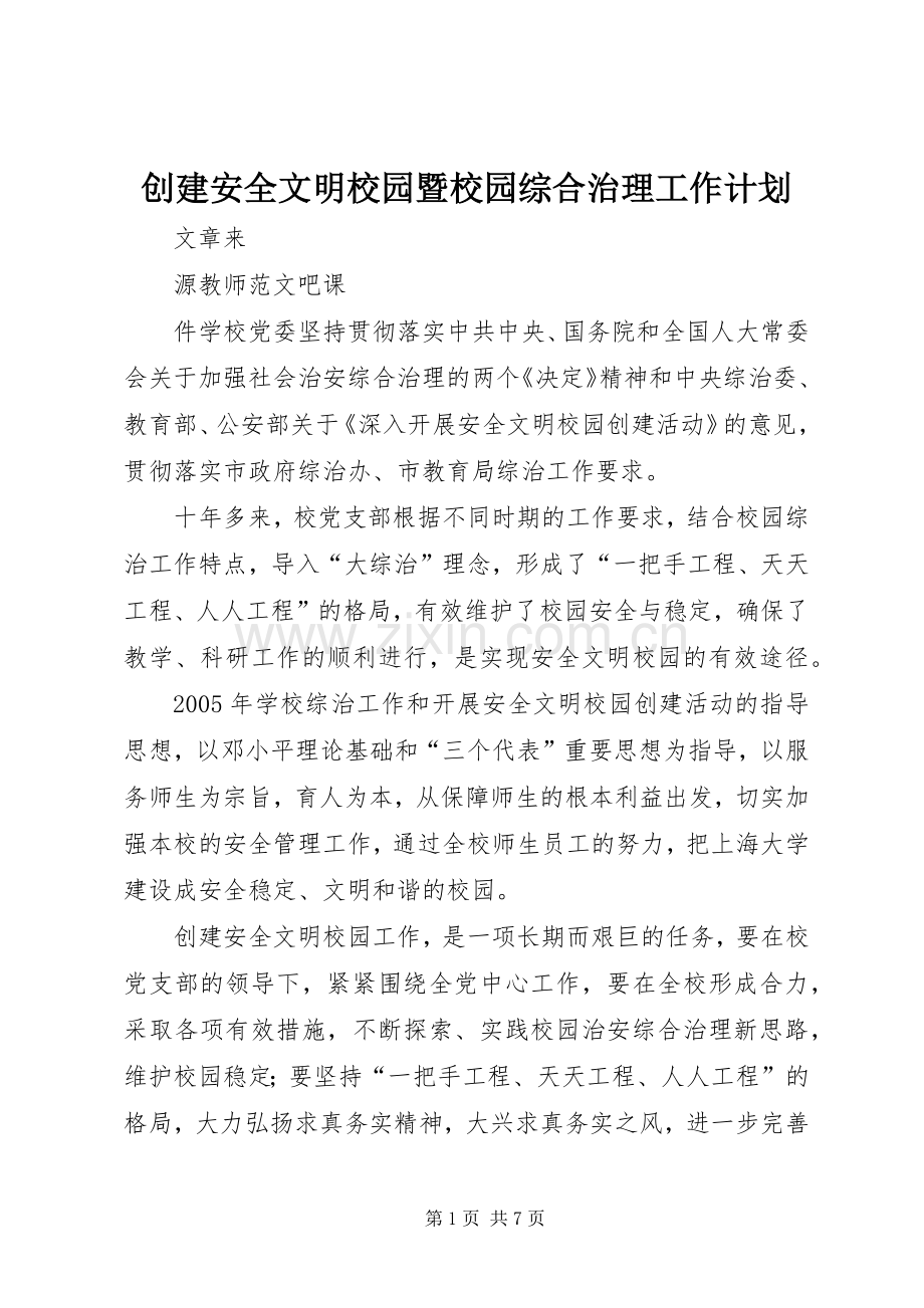 创建安全文明校园暨校园综合治理工作计划 .docx_第1页