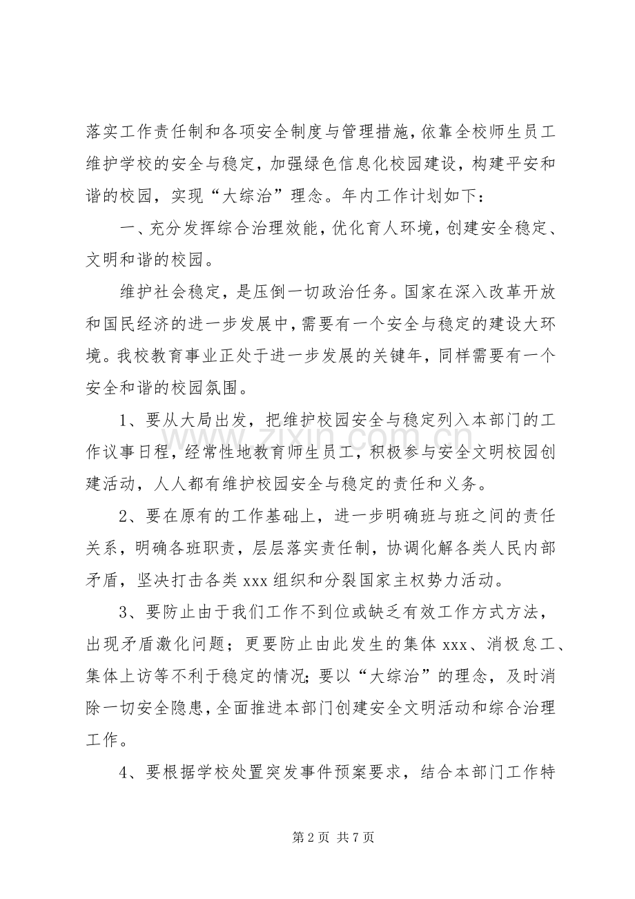 创建安全文明校园暨校园综合治理工作计划 .docx_第2页