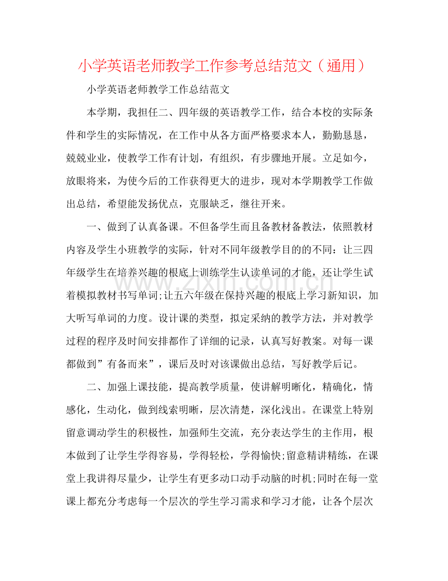 小学英语教师教学工作参考总结范文（通用）.docx_第1页