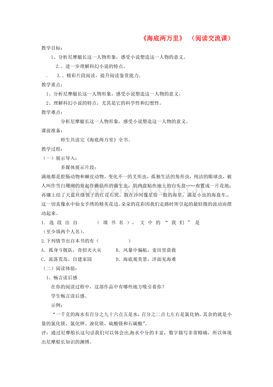 新疆吉木萨尔县七年级语文下册 名著导读 海底两万里教案1 新人教版-新人教版初中七年级下册语文教案.doc_第1页