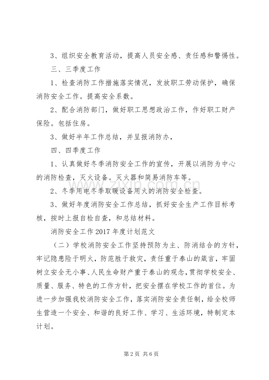 消防安全工作XX年度计划范文 .docx_第2页