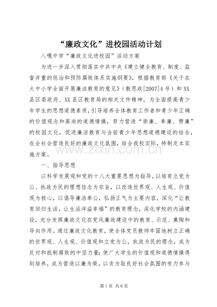 “廉政文化”进校园活动计划.docx_第1页