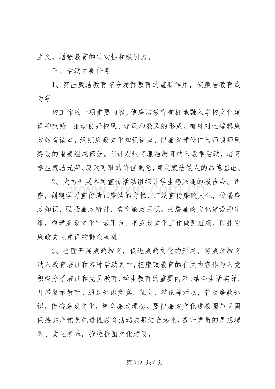 “廉政文化”进校园活动计划.docx_第3页