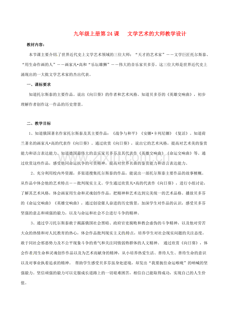 历史：北师大版九年级上册 4.24《文学艺术的大师》教案（3）.doc_第1页