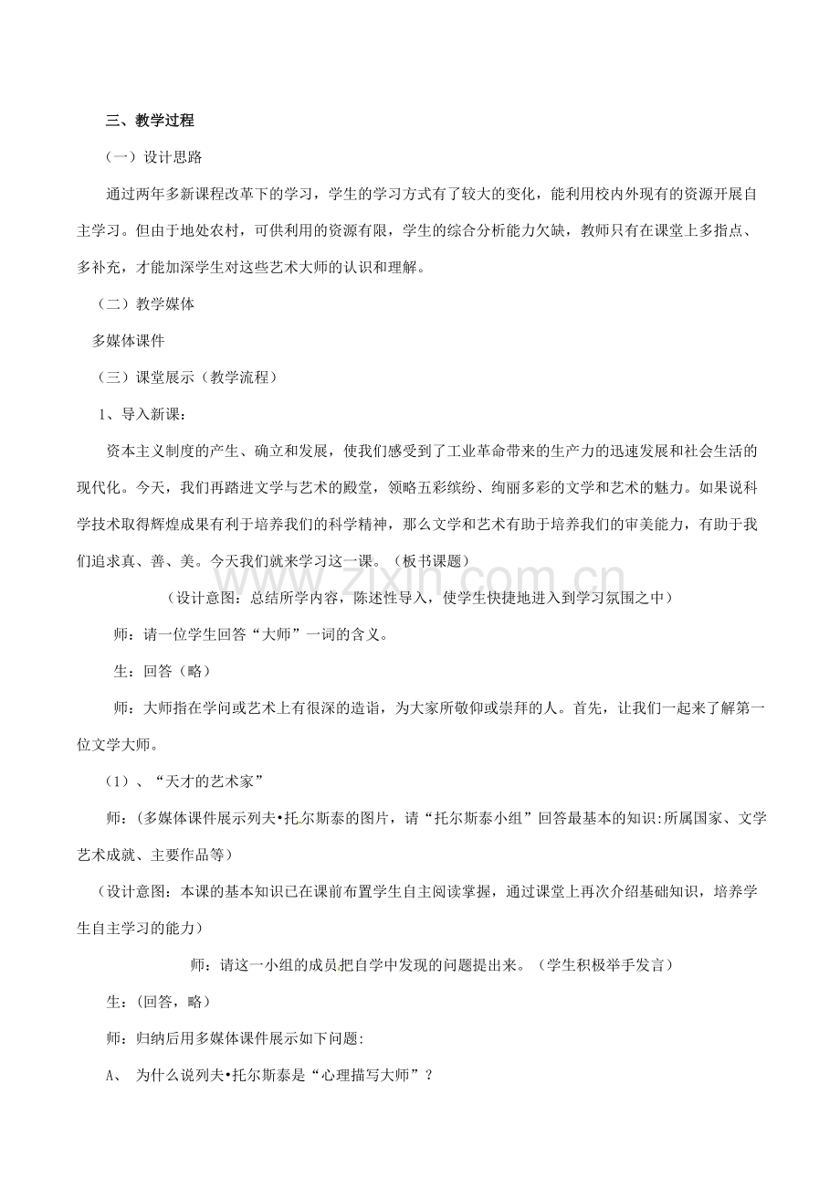 历史：北师大版九年级上册 4.24《文学艺术的大师》教案（3）.doc_第2页