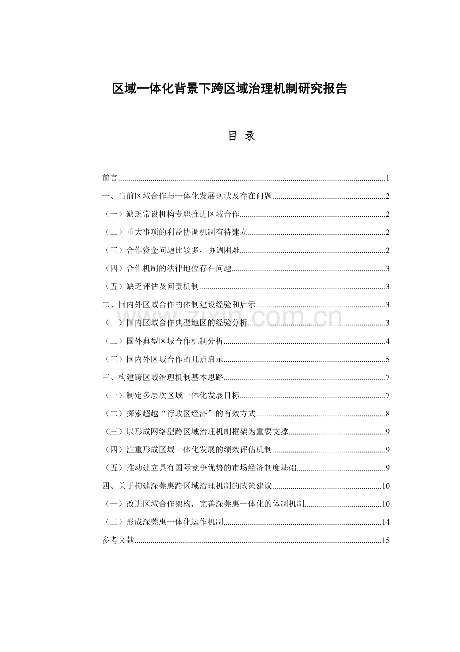 区域一体化背景下跨区域治理机制研究报告.doc_第1页