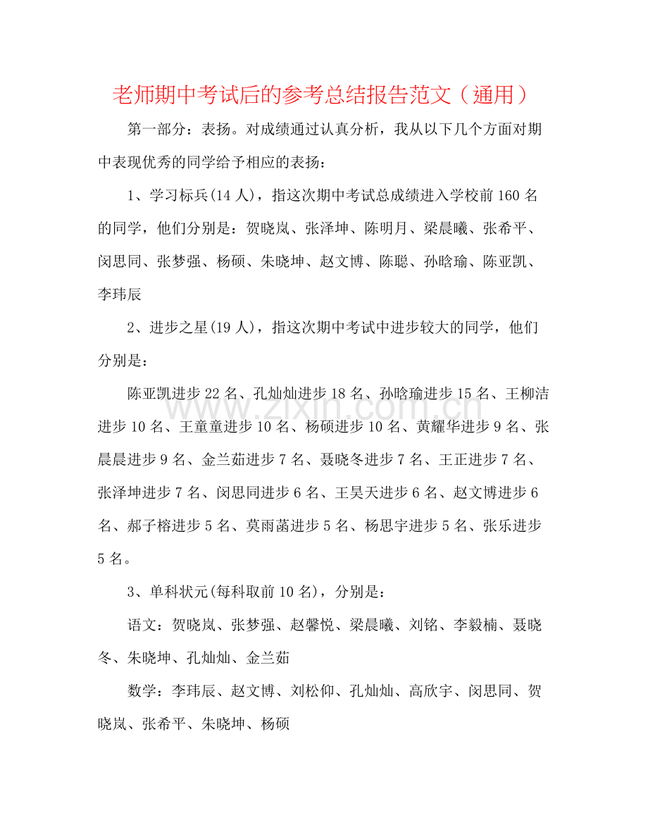 教师期中考试后的参考总结报告范文（通用）.docx_第1页