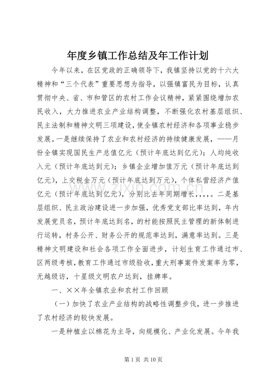 年度乡镇工作总结及年工作计划.docx_第1页