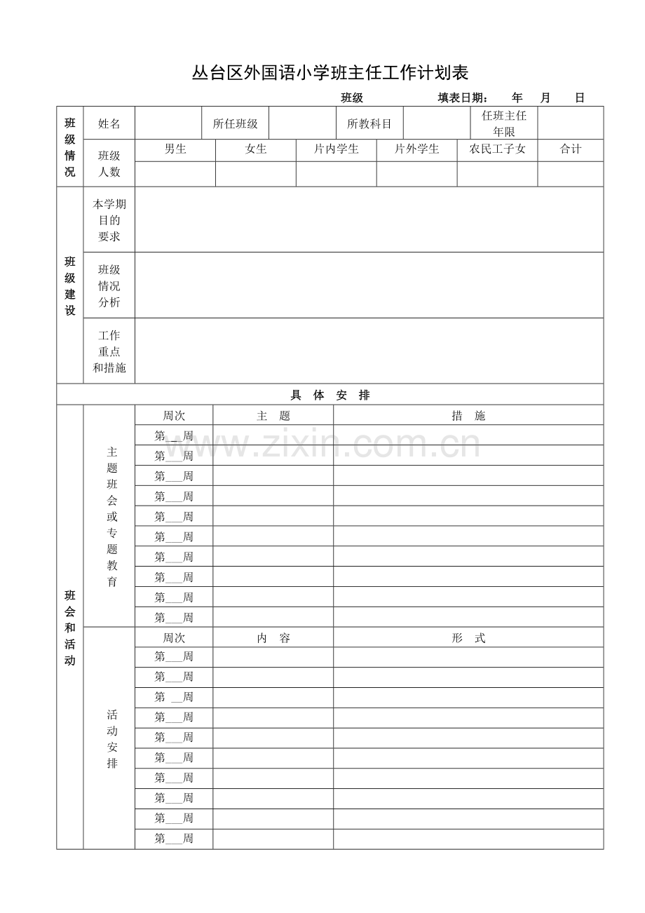 丛台区外国语小学班主任工作计划表.doc_第1页