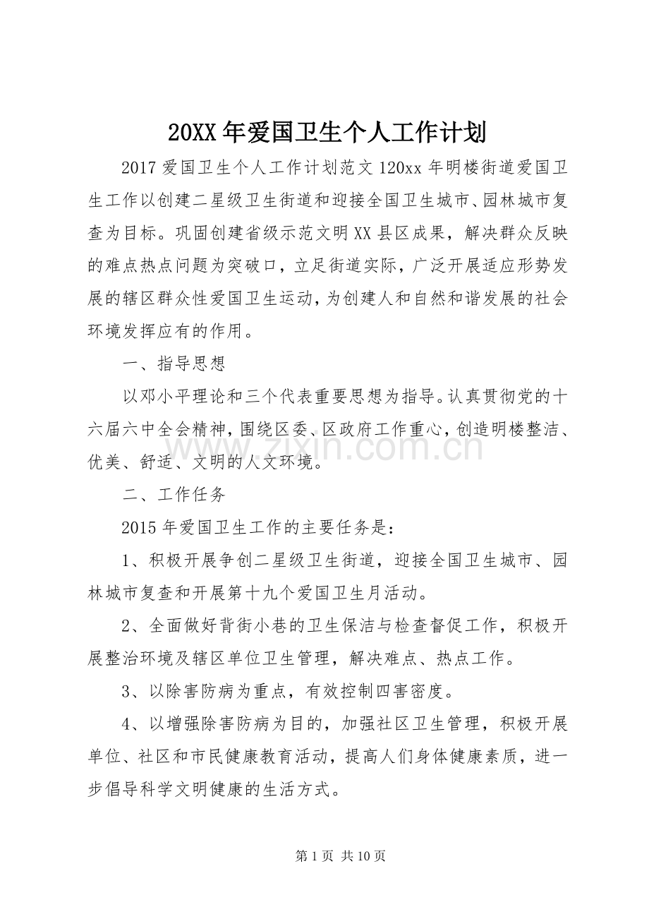 20XX年爱国卫生个人工作计划.docx_第1页