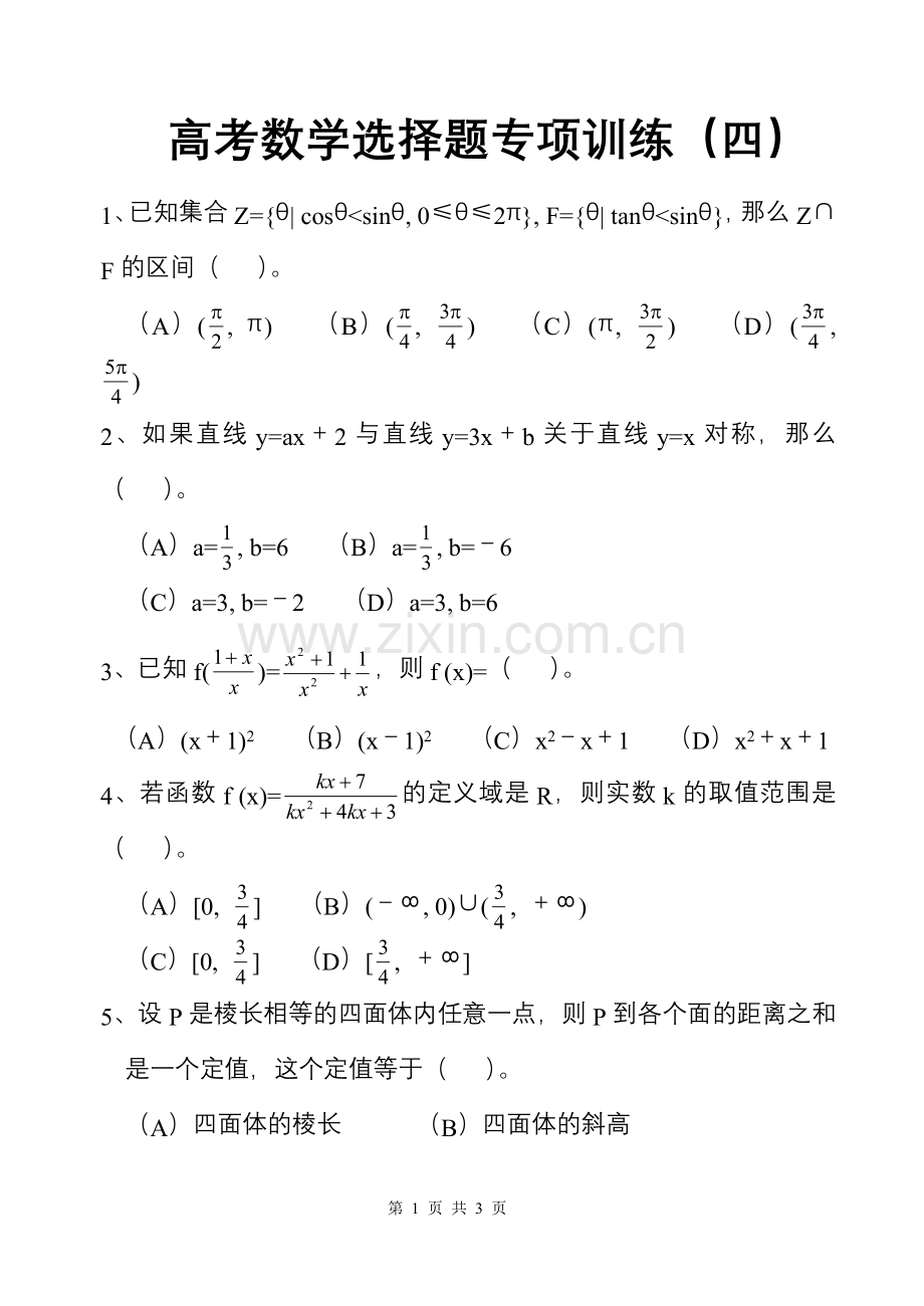 高考数学选择题专项训练（四）.doc_第1页