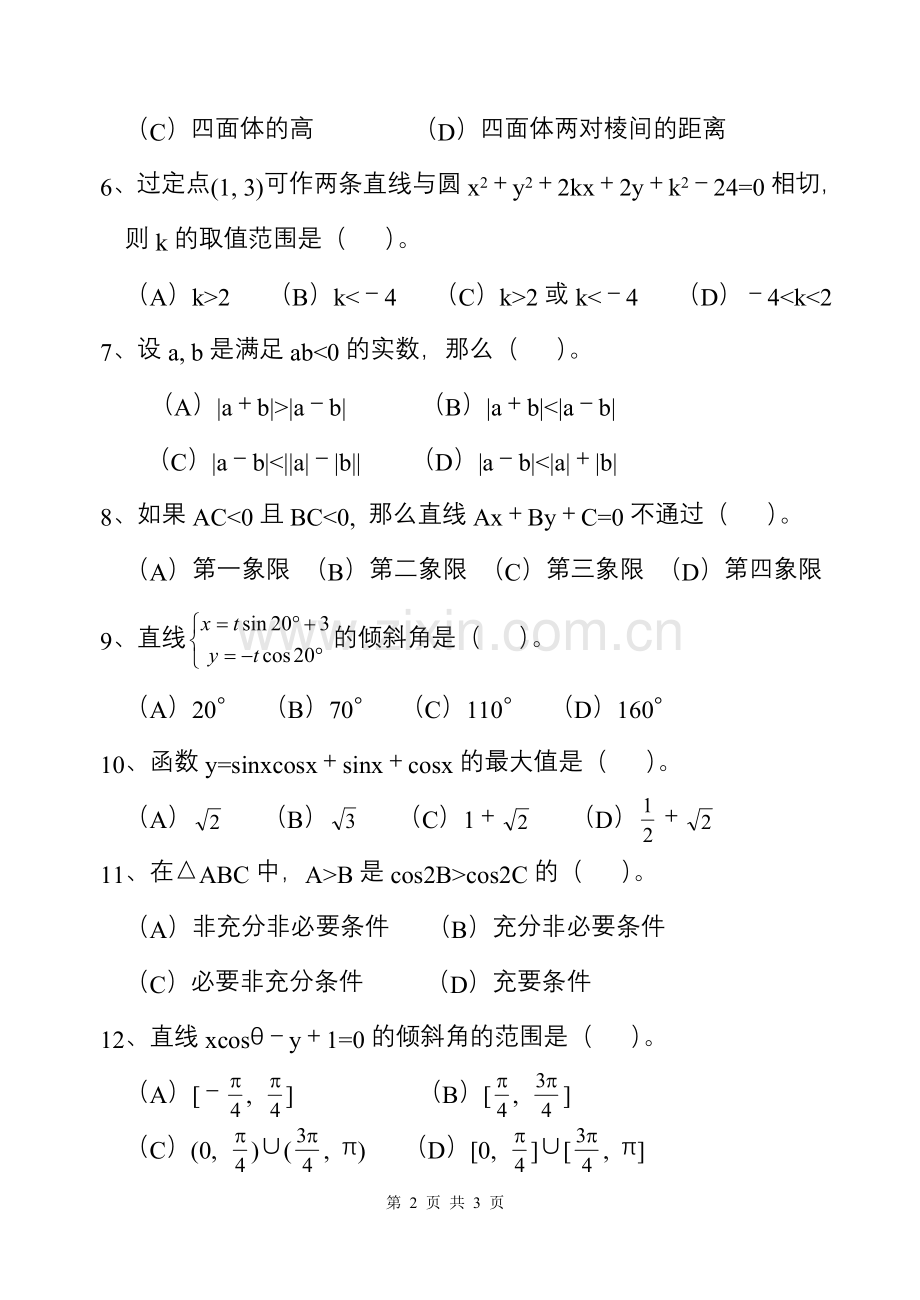 高考数学选择题专项训练（四）.doc_第2页