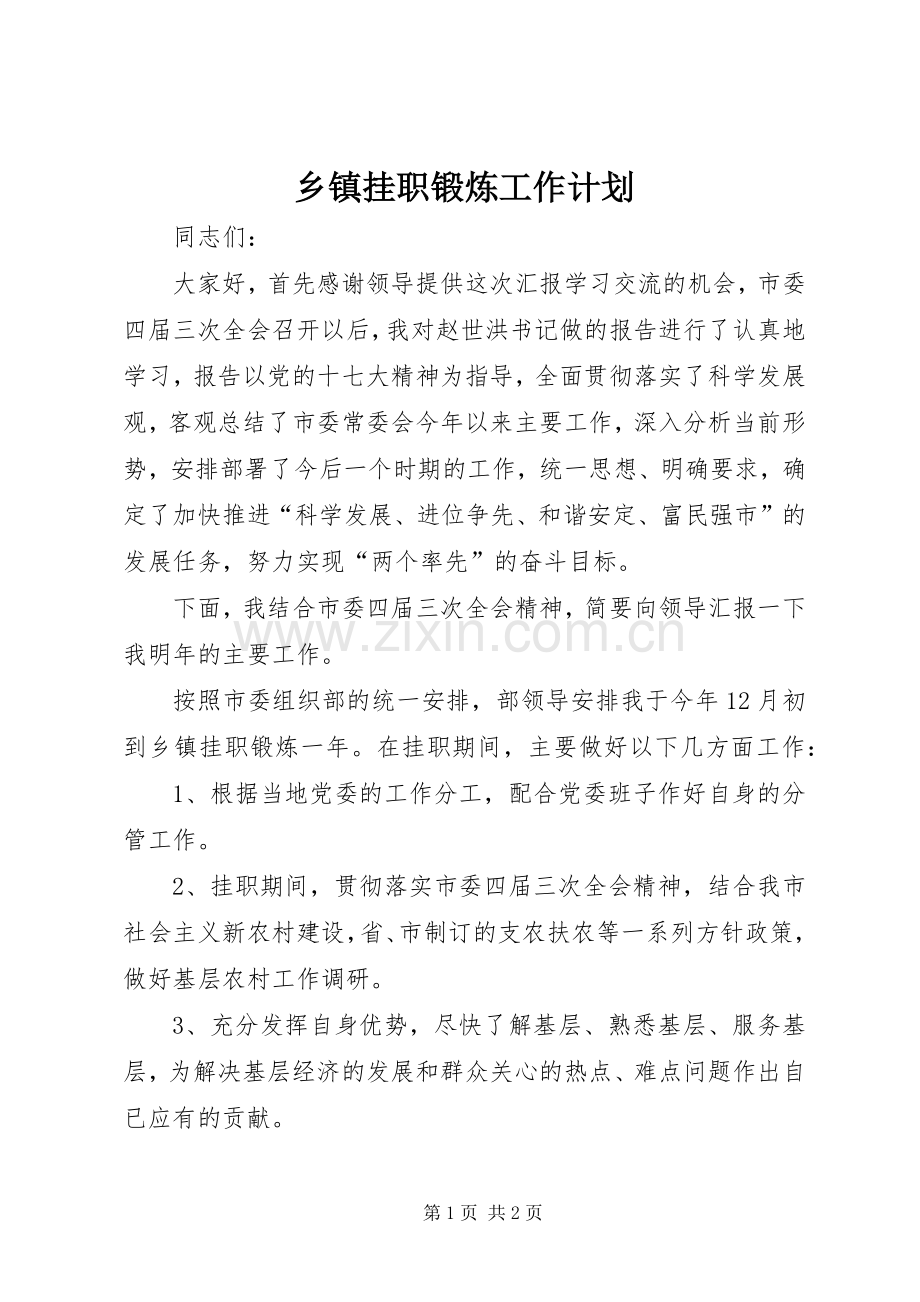 乡镇挂职锻炼工作计划 .docx_第1页