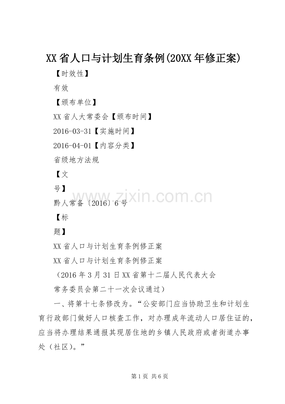 XX省人口与计划生育条例(20XX年修正案) (3).docx_第1页