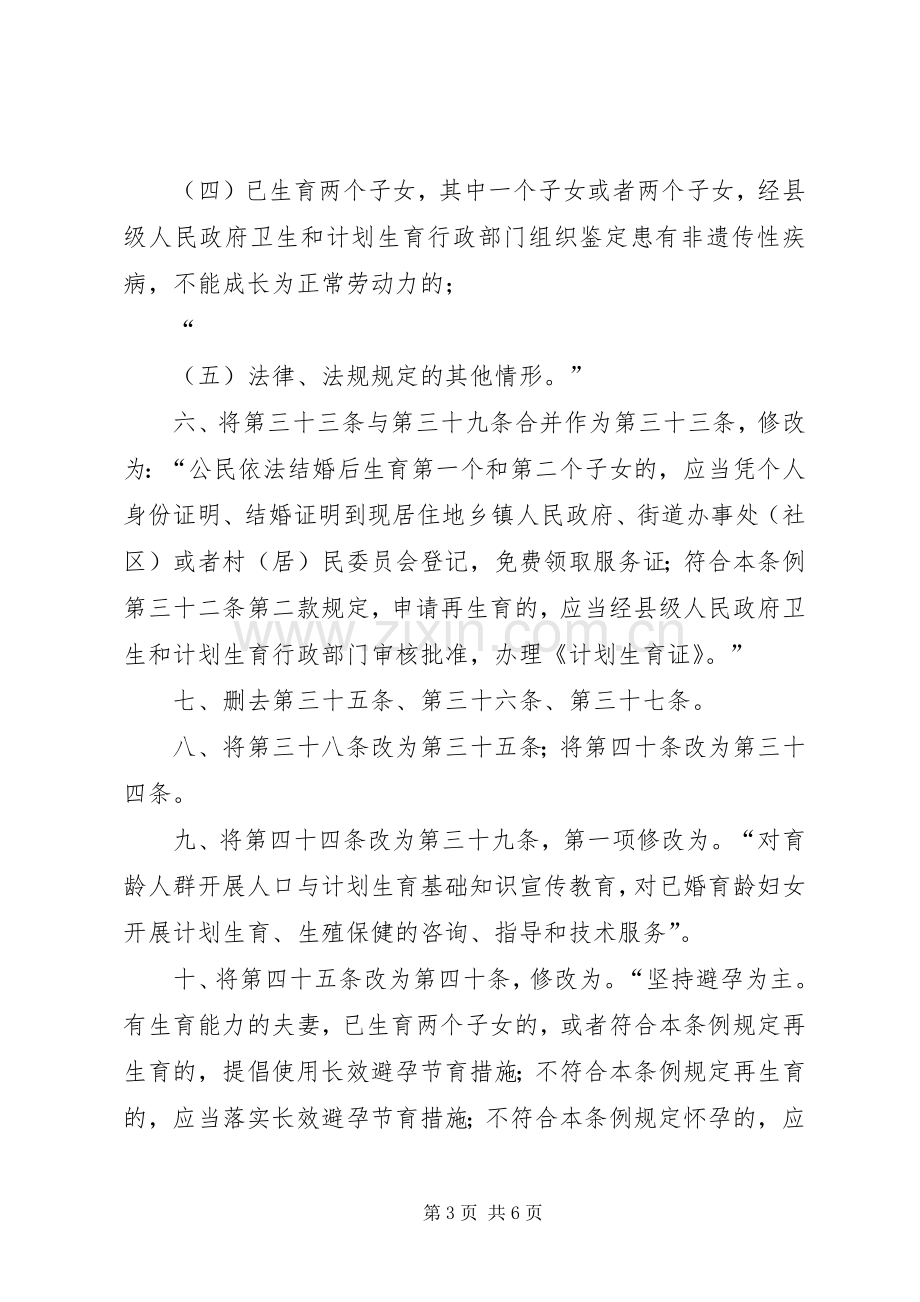 XX省人口与计划生育条例(20XX年修正案) (3).docx_第3页