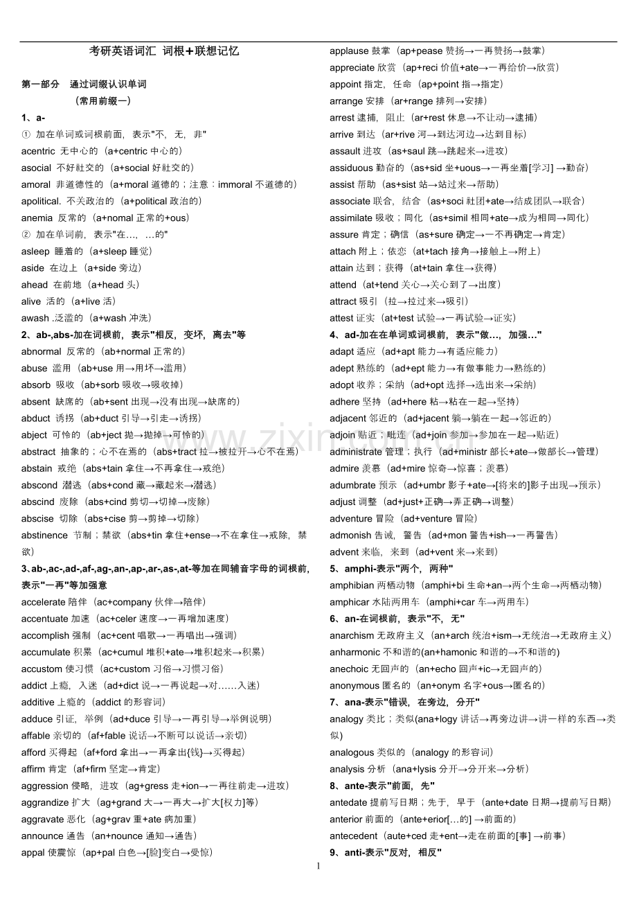 新东方[考研英语词汇词根+联想记忆法]俞敏洪.doc_第1页