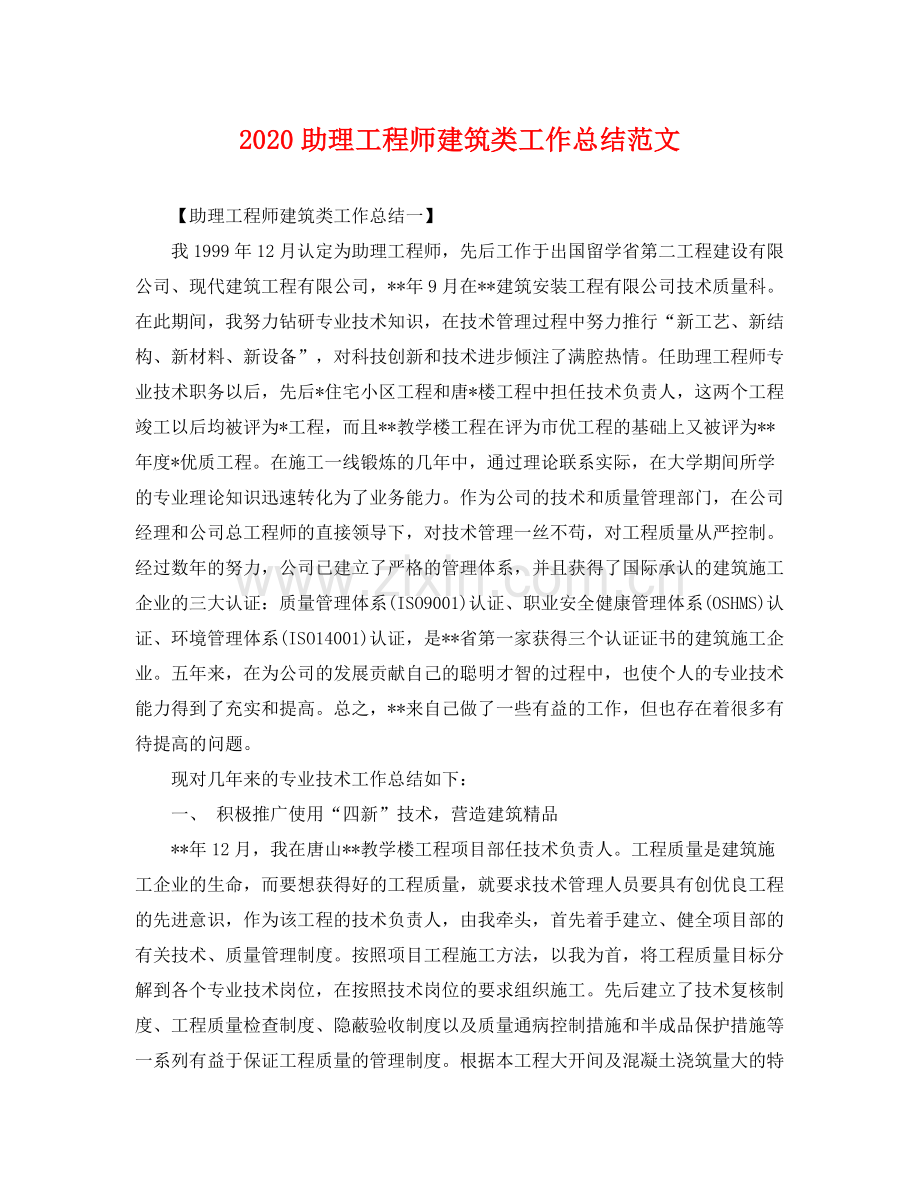 助理工程师建筑类工作总结范文 .docx_第1页