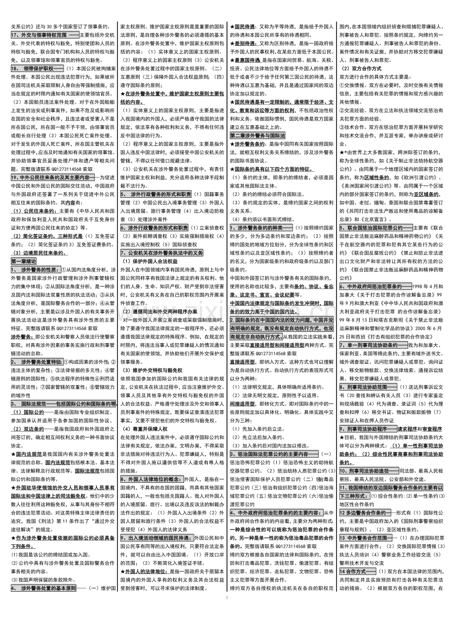 自考00373考涉外警务概论自考笔记自考串.doc_第2页