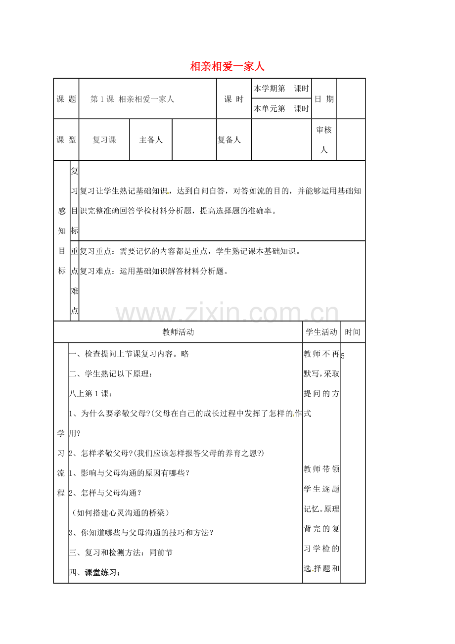 山东省邹平县八年级政治上册 第1单元 让爱驻我家 第1课 相亲相爱一家人复习教案 鲁教版-鲁教版初中八年级上册政治教案.doc_第1页