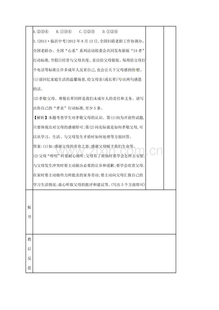 山东省邹平县八年级政治上册 第1单元 让爱驻我家 第1课 相亲相爱一家人复习教案 鲁教版-鲁教版初中八年级上册政治教案.doc_第3页