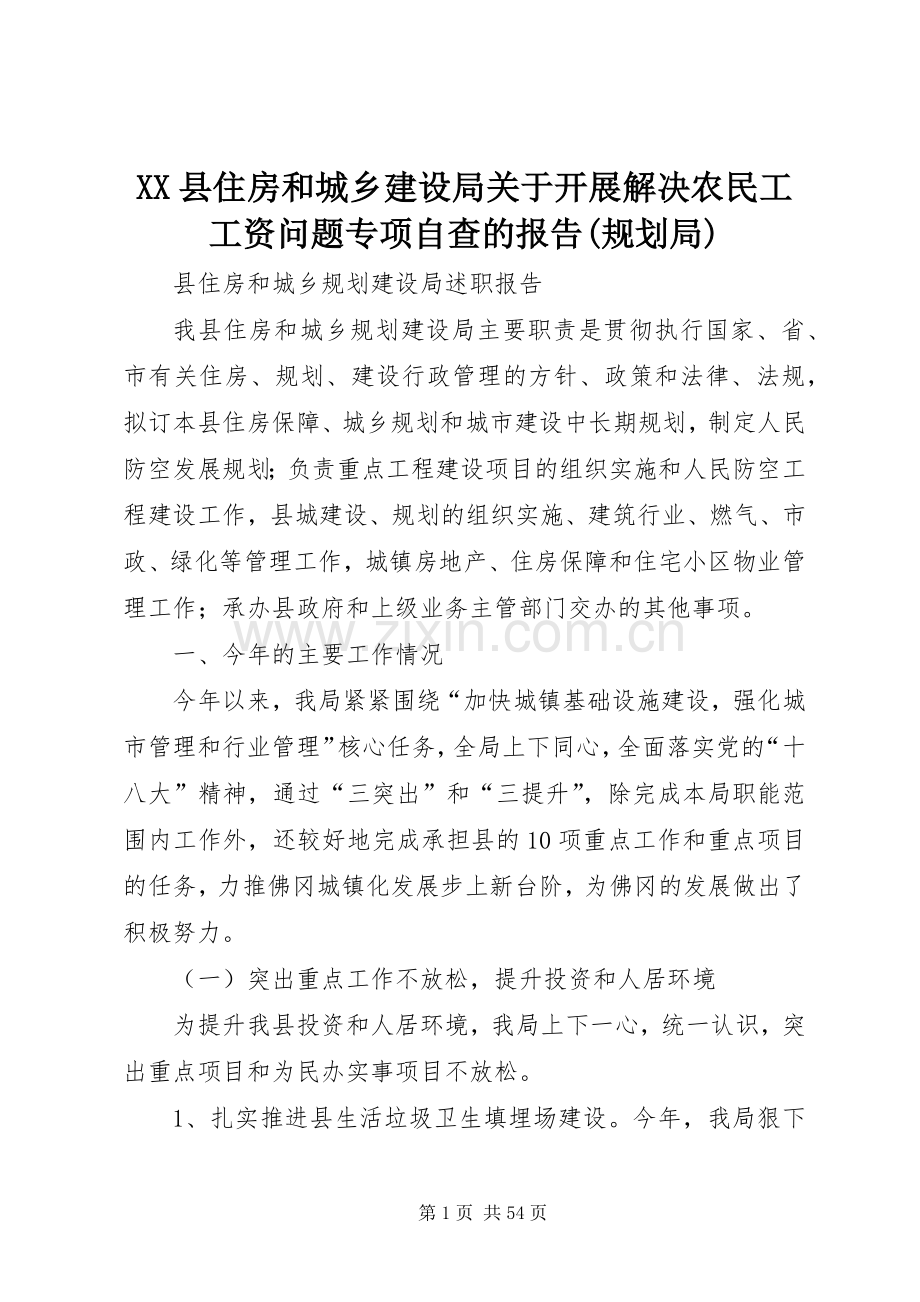 XX县住房和城乡建设局关于开展解决农民工工资问题专项自查的报告(规划局).docx_第1页