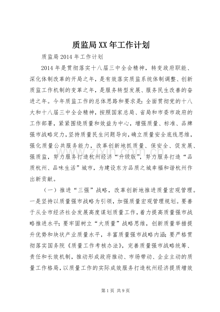 质监局XX年工作计划.docx_第1页