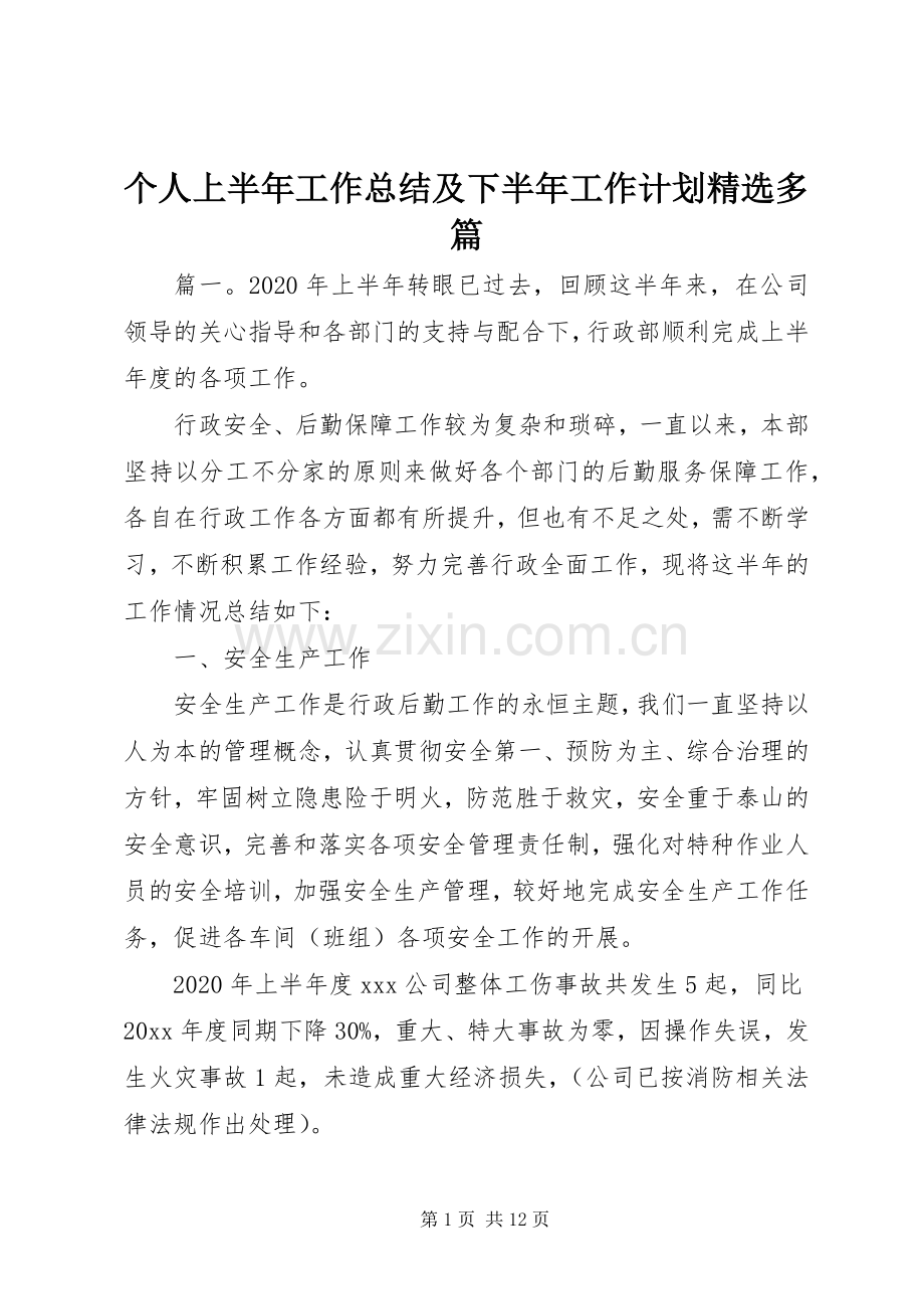 个人上半年工作总结及下半年工作计划多篇.docx_第1页