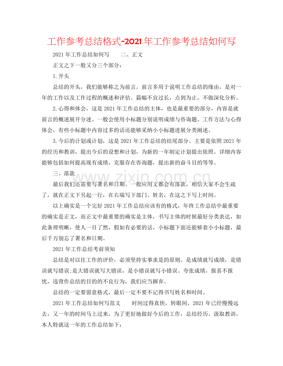 工作参考总结格式年工作参考总结怎么写.docx_第1页