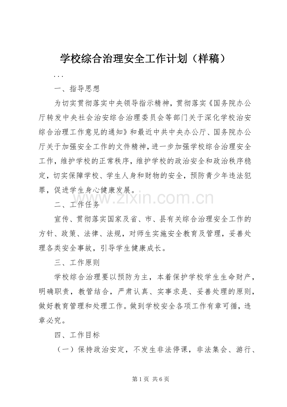 学校综合治理安全工作计划（样稿） .docx_第1页