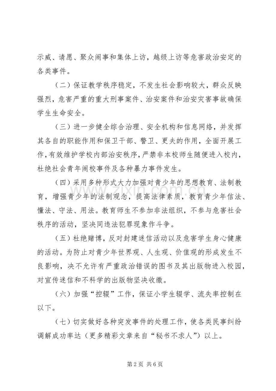 学校综合治理安全工作计划（样稿） .docx_第2页