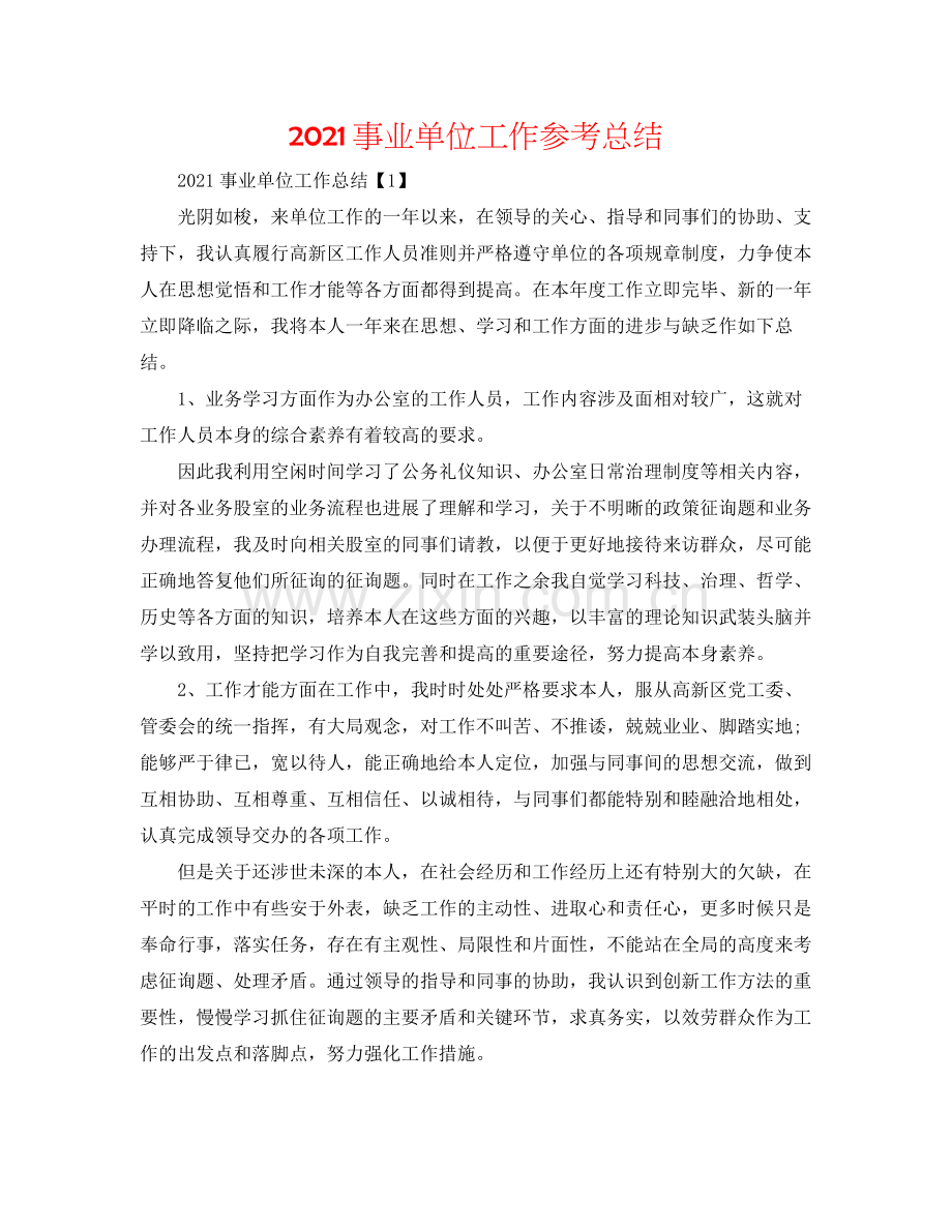 事业单位工作参考总结.docx_第1页