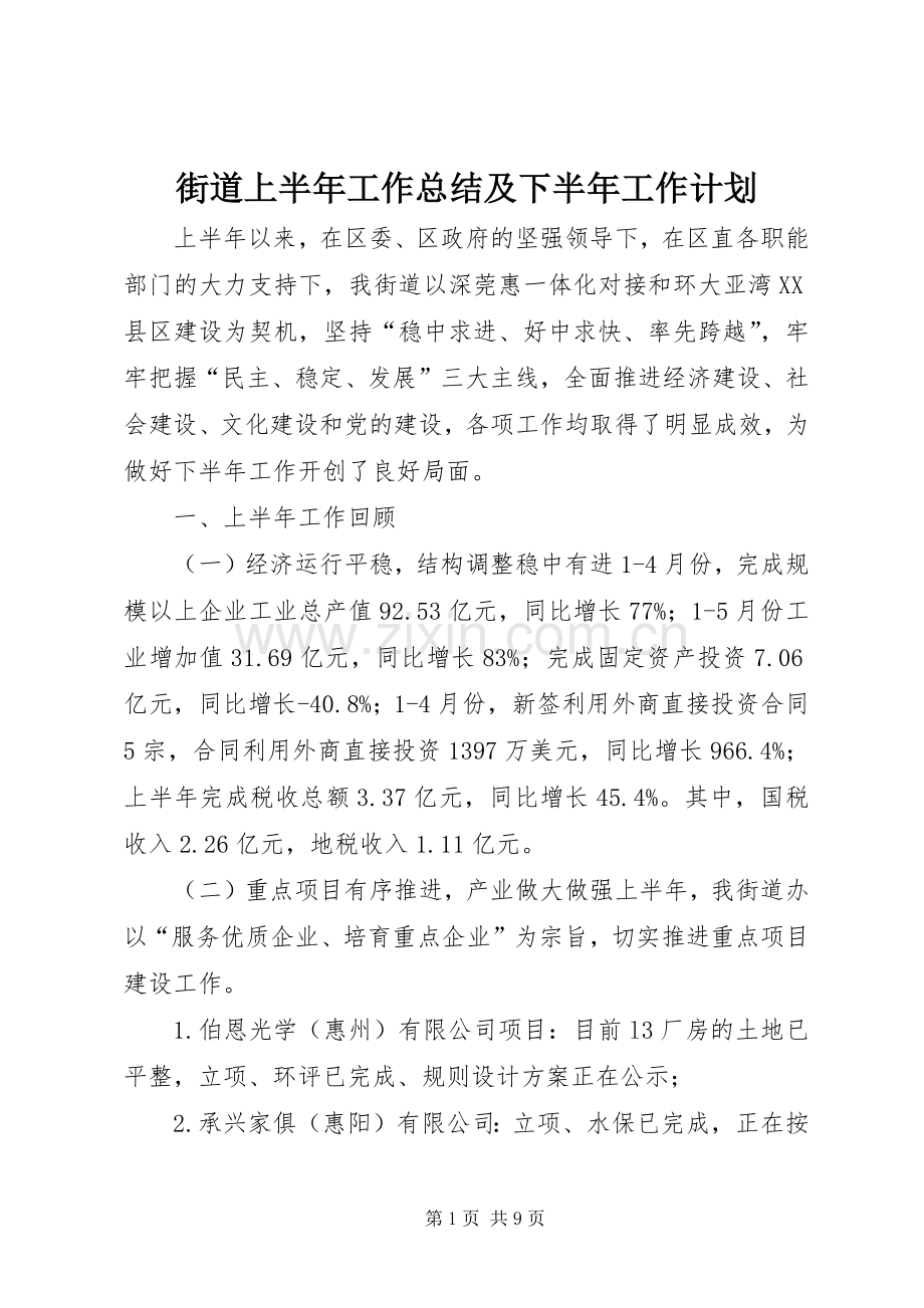 街道上半年工作总结及下半年工作计划 .docx_第1页