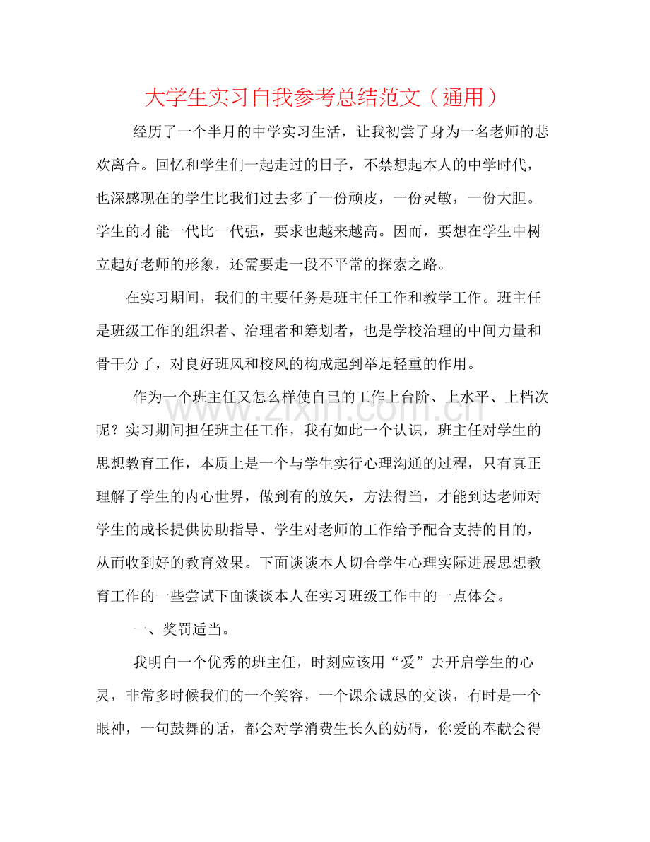 大学生实习自我参考总结范文（通用）.docx_第1页