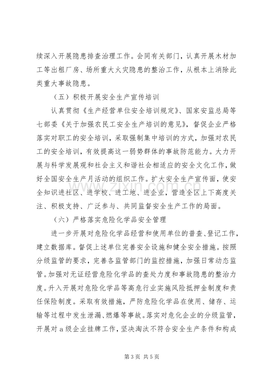 安全生产监督管理局安全生产工作计划 .docx_第3页