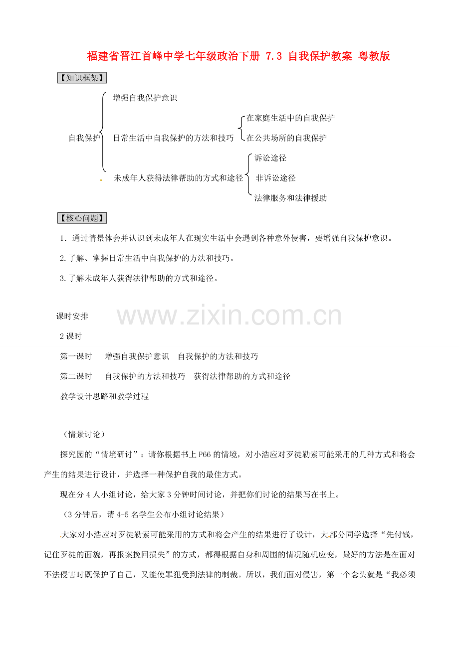 福建省晋江首峰中学七年级政治下册 7.3 自我保护教案 粤教版.doc_第1页